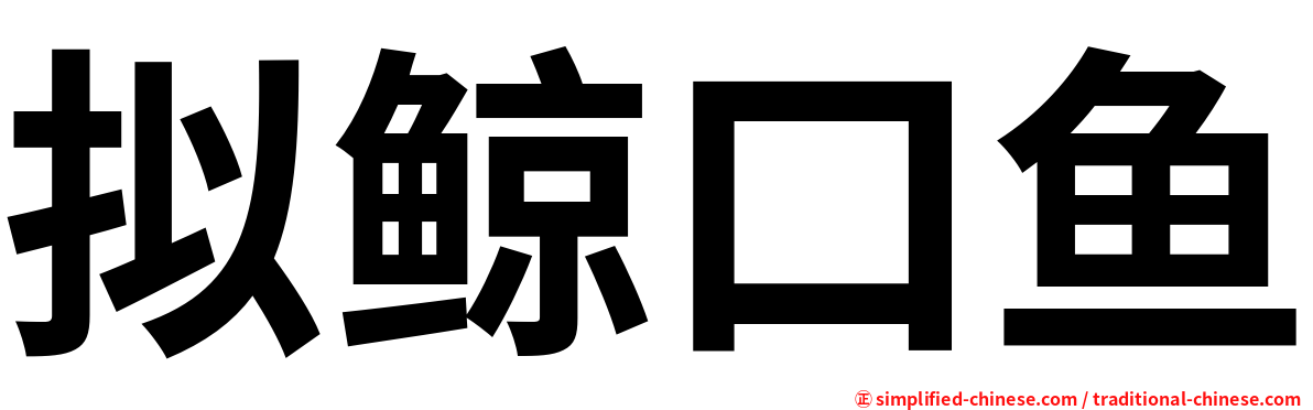 拟鲸口鱼