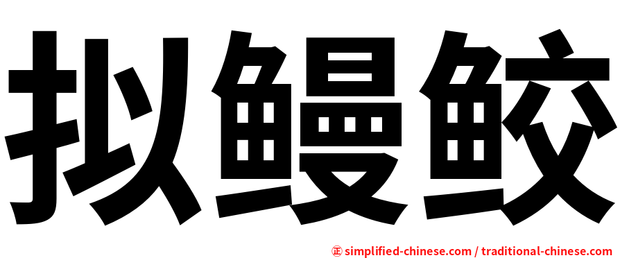 拟鳗鲛