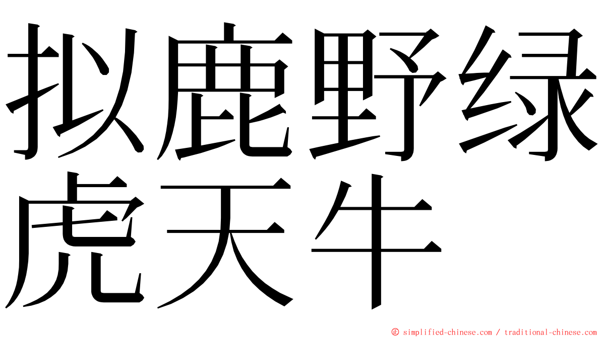 拟鹿野绿虎天牛 ming font