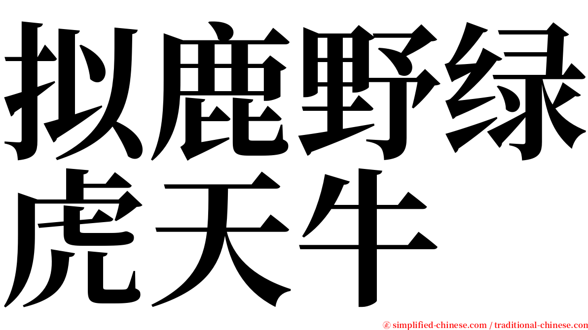 拟鹿野绿虎天牛 serif font