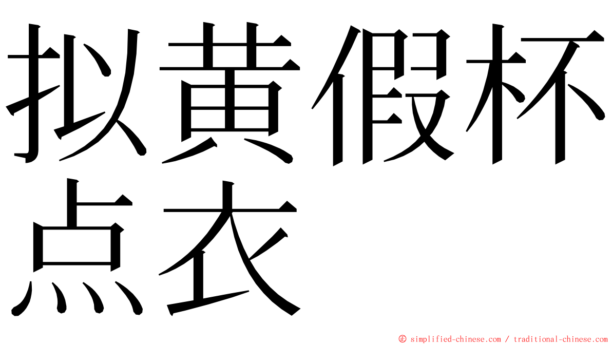 拟黄假杯点衣 ming font
