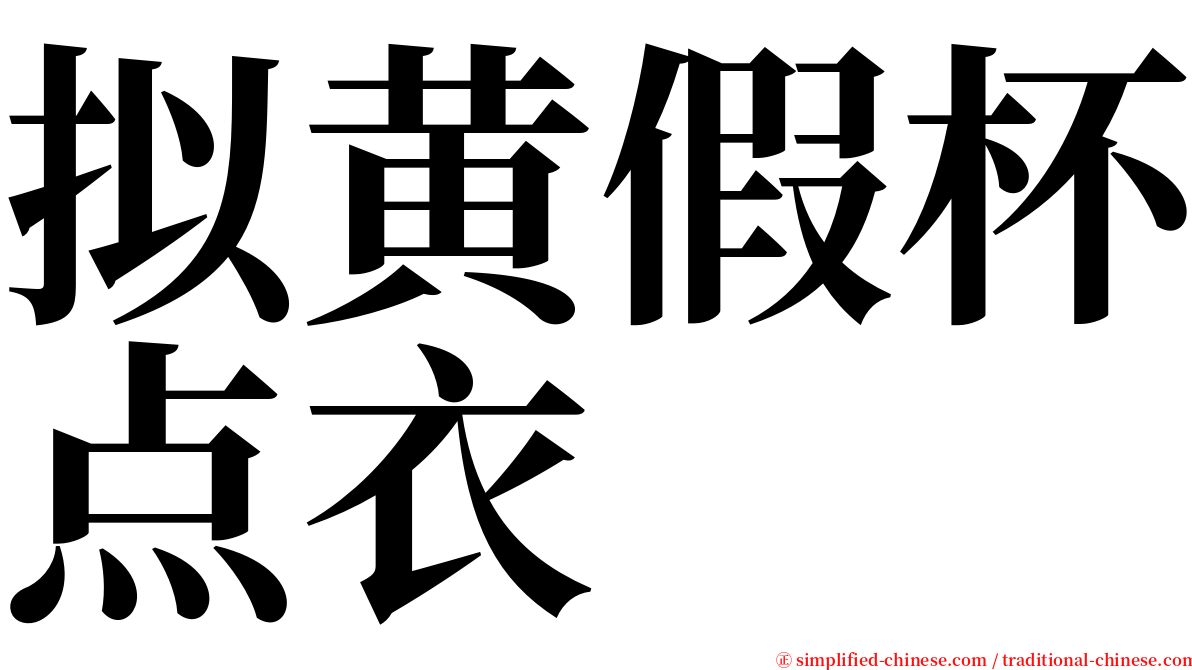 拟黄假杯点衣 serif font