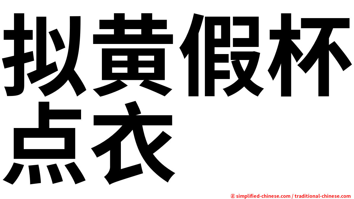 拟黄假杯点衣