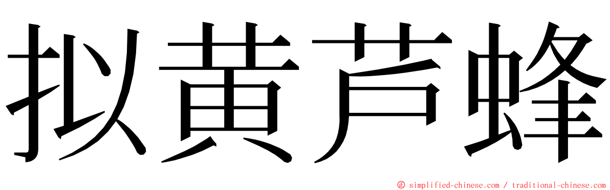 拟黄芦蜂 ming font