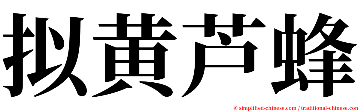 拟黄芦蜂 serif font