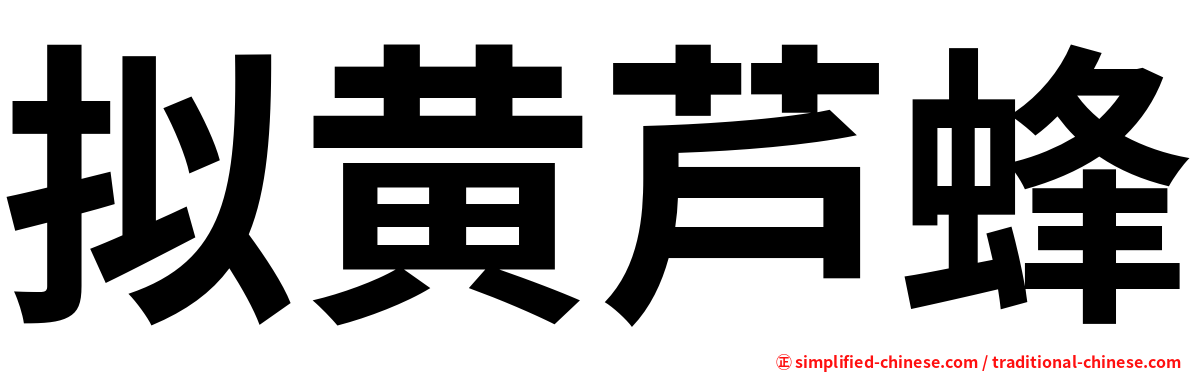 拟黄芦蜂