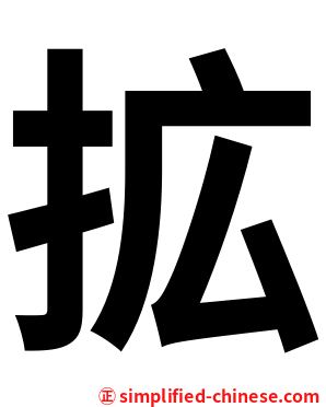 拡