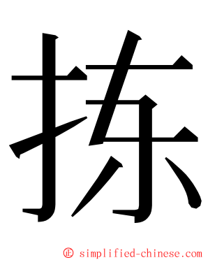 拣 ming font