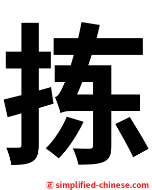 拣