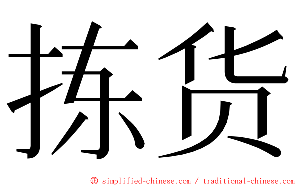 拣货 ming font