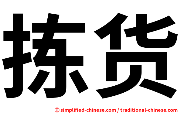 拣货