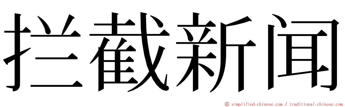 拦截新闻 ming font
