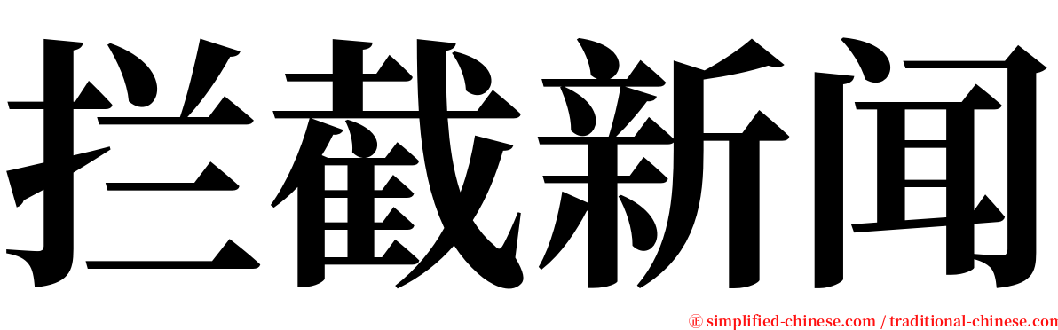 拦截新闻 serif font