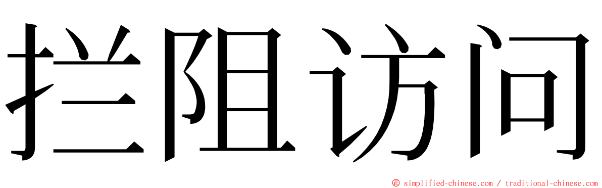 拦阻访问 ming font