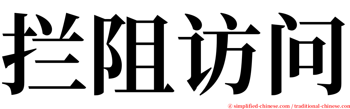拦阻访问 serif font