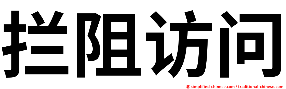 拦阻访问