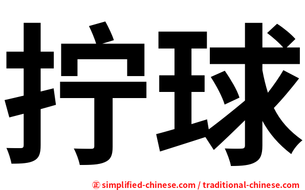 拧球