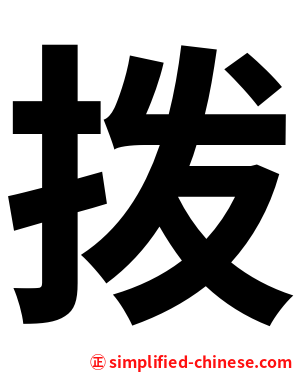 拨
