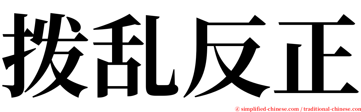 拨乱反正 serif font