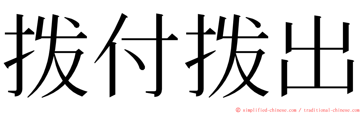 拨付拨出 ming font