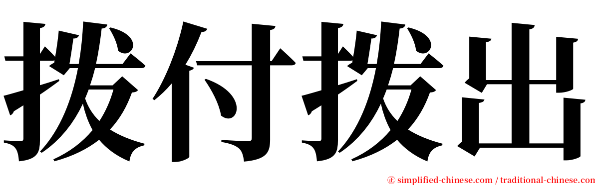 拨付拨出 serif font