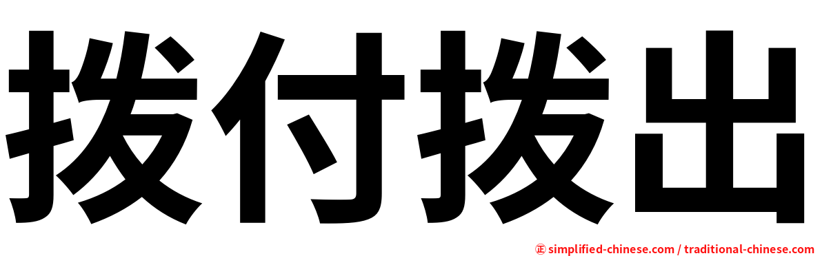拨付拨出
