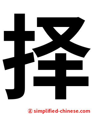 择