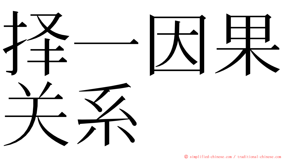 择一因果关系 ming font