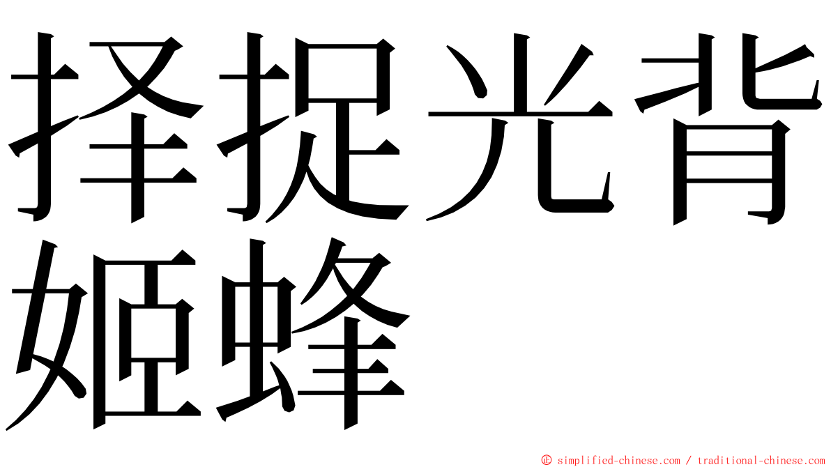 择捉光背姬蜂 ming font