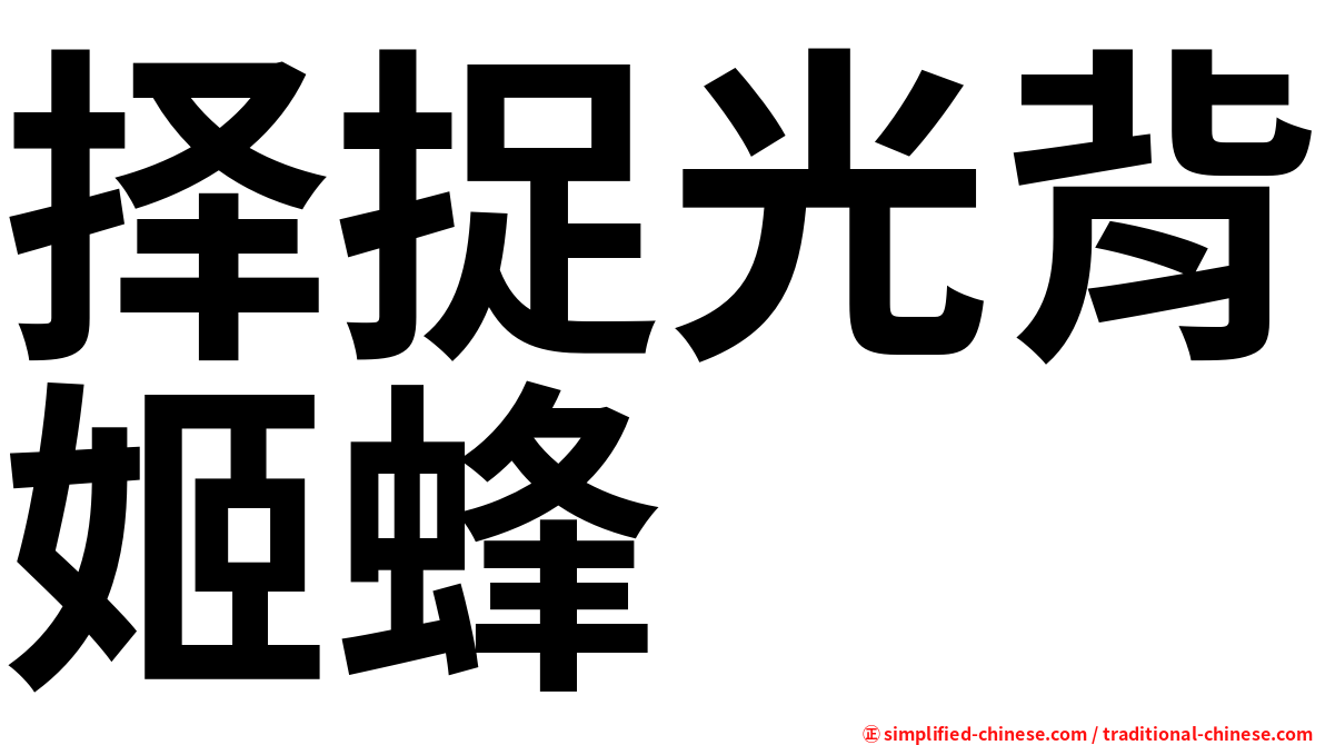 择捉光背姬蜂