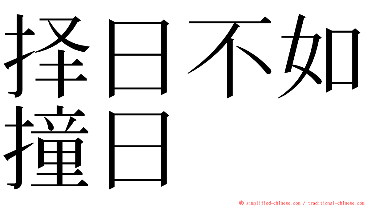 择日不如撞日 ming font