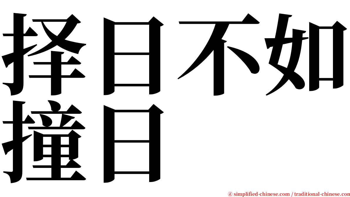 择日不如撞日 serif font