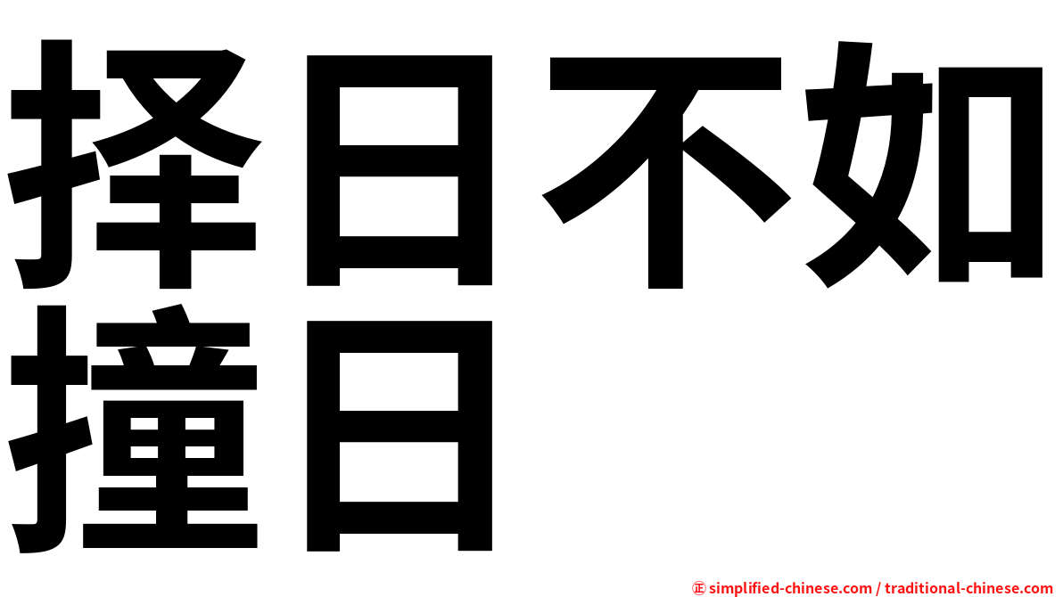 择日不如撞日