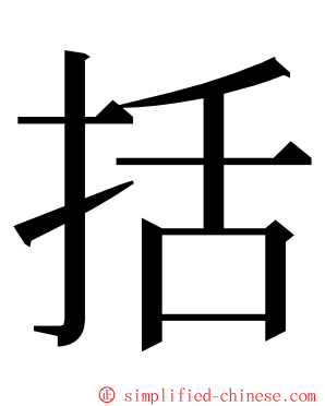 括 ming font