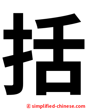 括