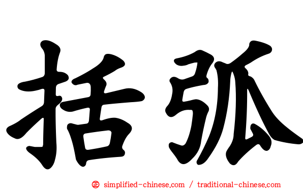 括弧