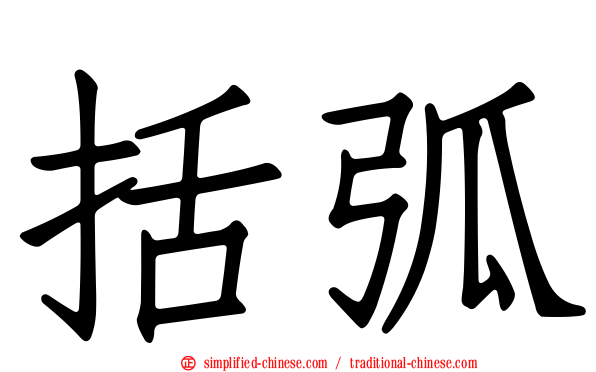 括弧