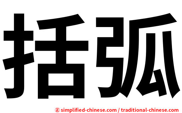 括弧