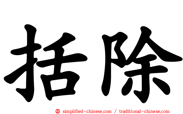 括除