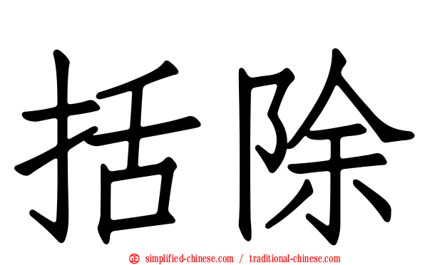 括除