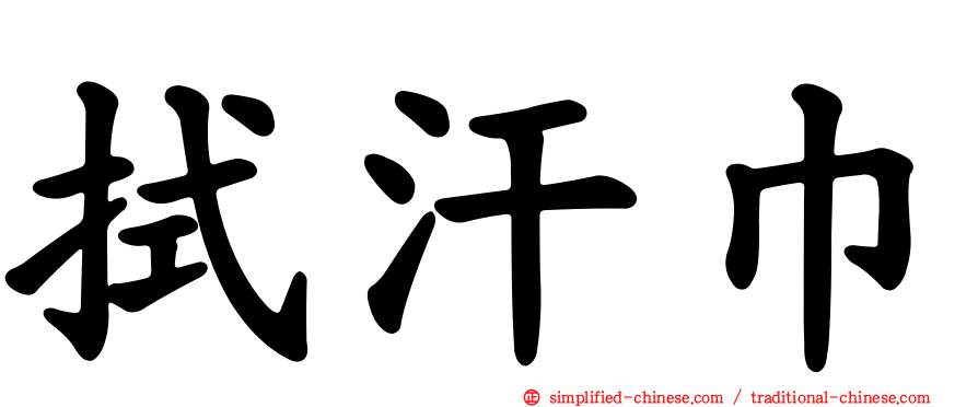 拭汗巾