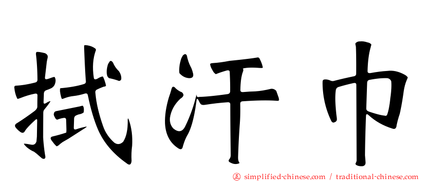 拭汗巾