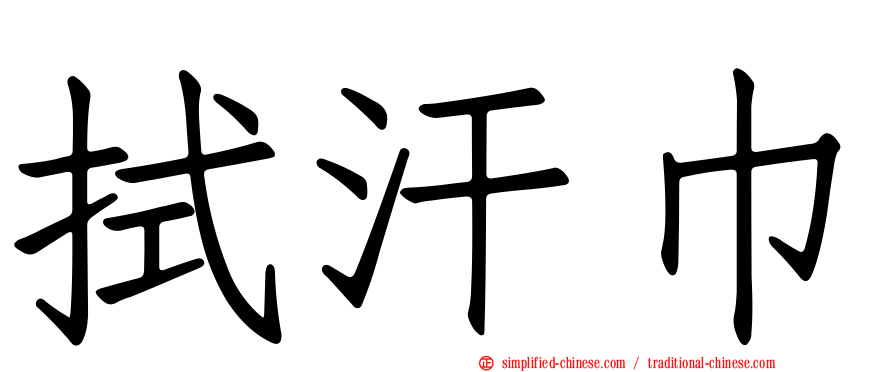 拭汗巾