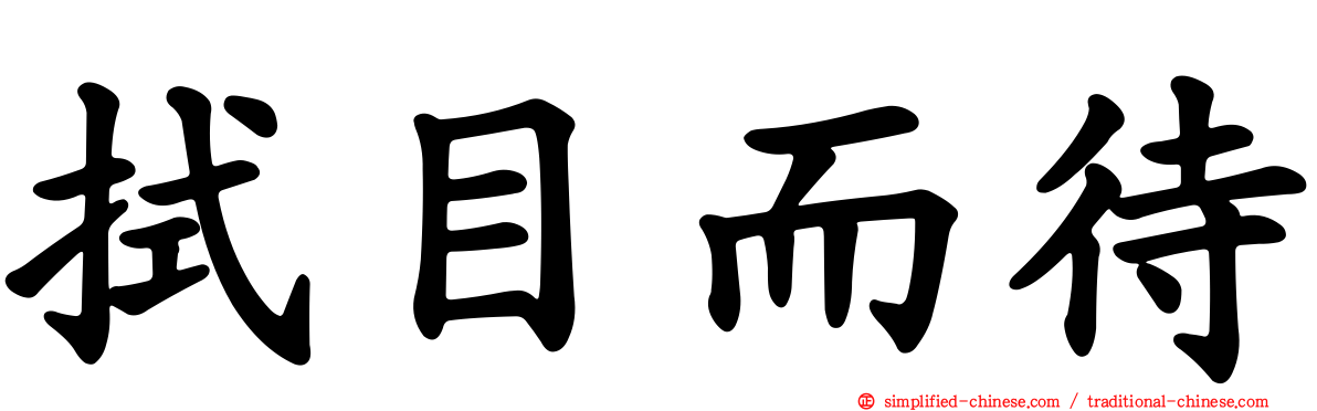 拭目而待