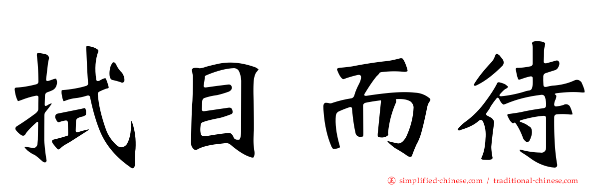 拭目而待