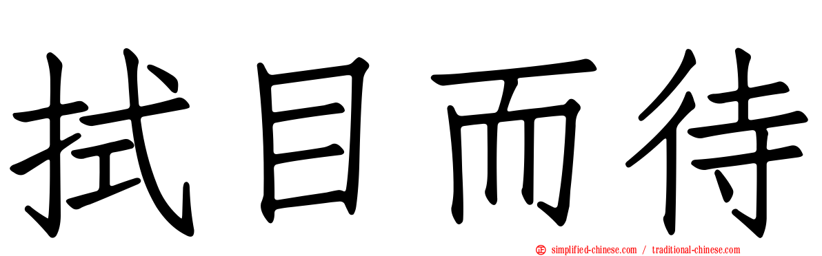 拭目而待