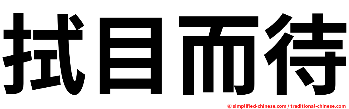 拭目而待
