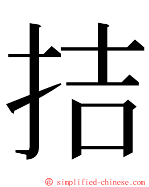 拮 ming font