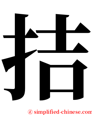 拮 serif font