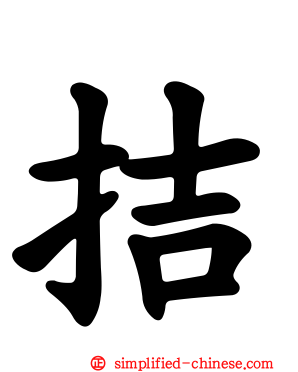 拮